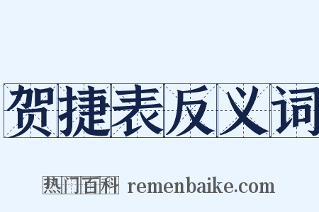 贺捷表反义词是什么意思的图片